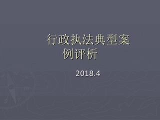 行政执法典型案例评析