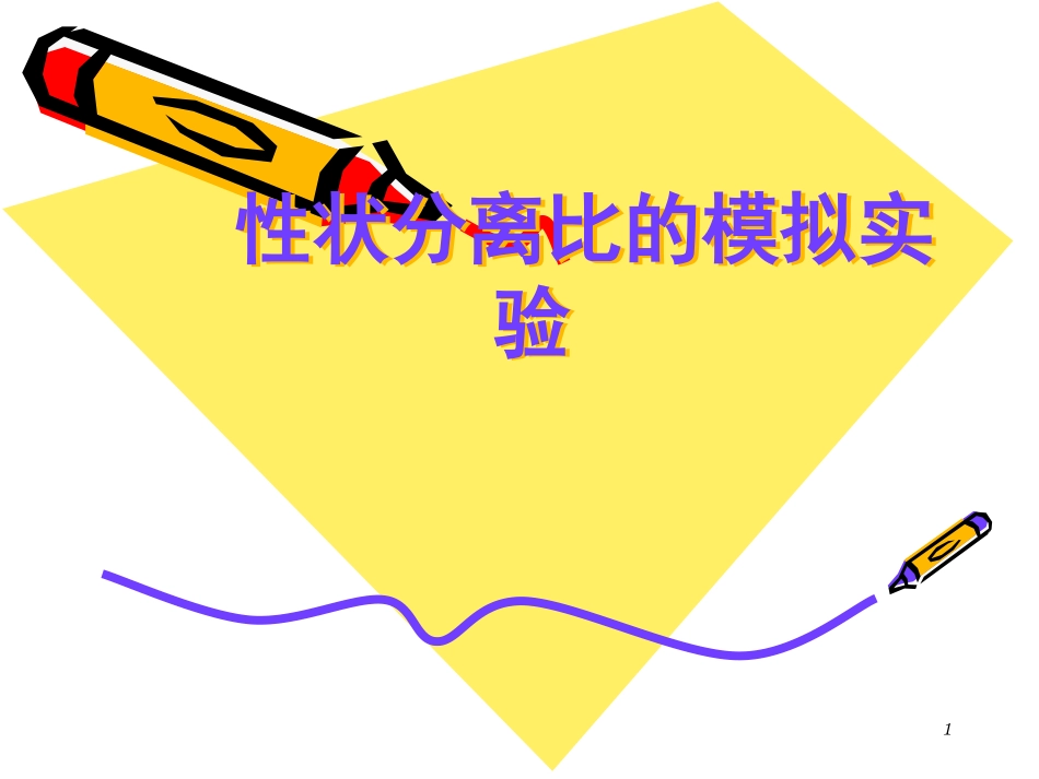 性状分离比的模拟实验课堂_第1页
