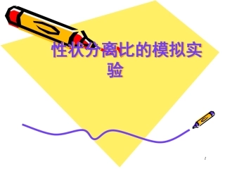 性状分离比的模拟实验课堂