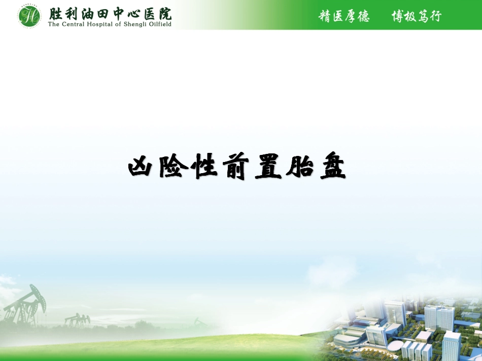 凶险性前置胎盘_第1页