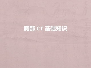 胸部ct基础知识