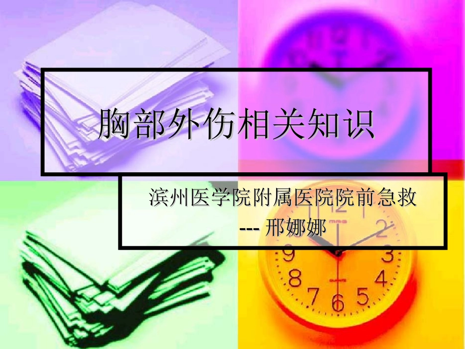 胸部外伤相关知识_第1页