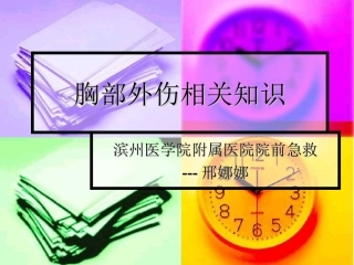 胸部外伤相关知识