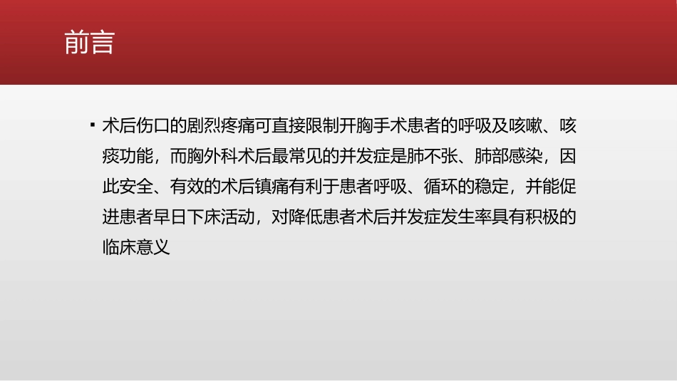 胸科手术的围术期镇痛_第2页