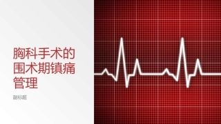 胸科手术的围术期镇痛