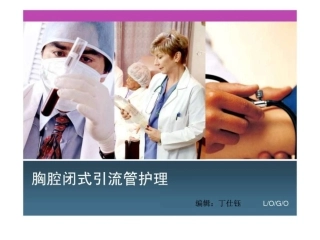 胸腔闭式引流管护理