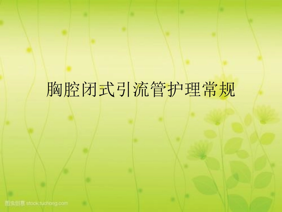 胸腔闭式引流管护理常规_第1页