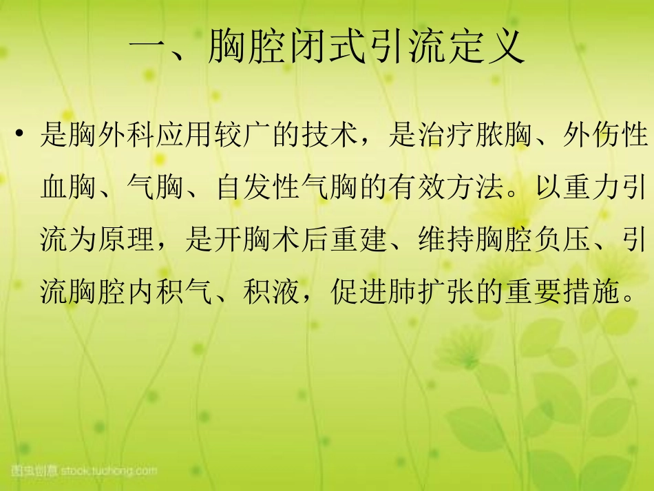 胸腔闭式引流管护理常规_第2页