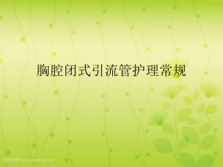 胸腔闭式引流管护理常规