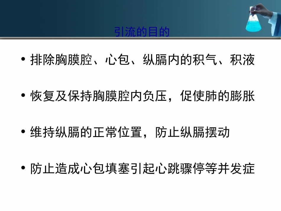 胸腔和心包引流的护理_第3页