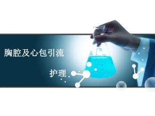 胸腔和心包引流的护理