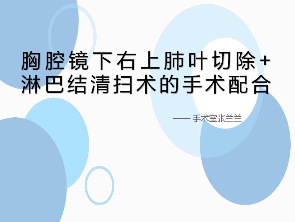 胸腔镜下右上肺叶切除淋巴结清扫术的手术配合_第1页