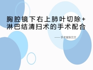 胸腔镜下右上肺叶切除淋巴结清扫术的手术配合