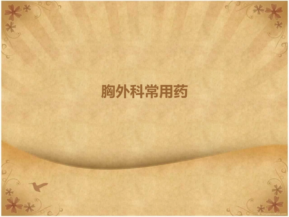 胸外科常用药_第1页