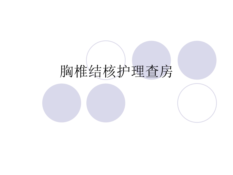 胸椎结合护理查房_第1页