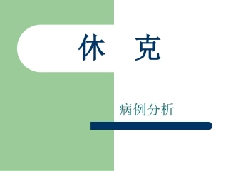 休克病例分析