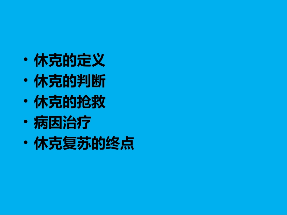 休克的抢救流程_第2页