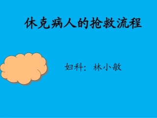 休克的抢救流程