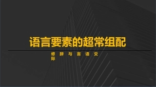 修辞和言语交际