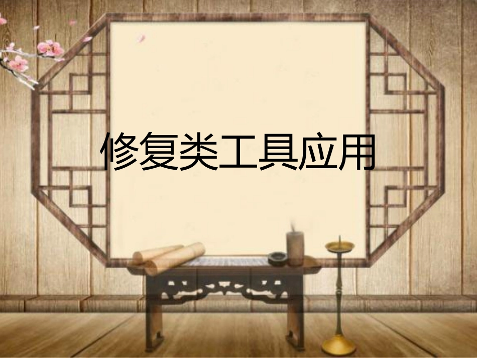 修复类工具应用_第1页