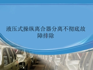 修理工液压式操纵离合器分离不彻底故障排除