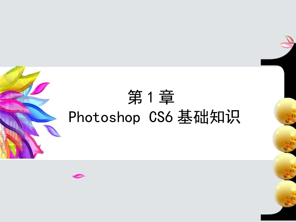 修图必备ps基础知识_第1页