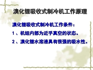 溴冷机工作原理