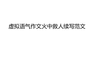 虚拟语气作文火中救人续写