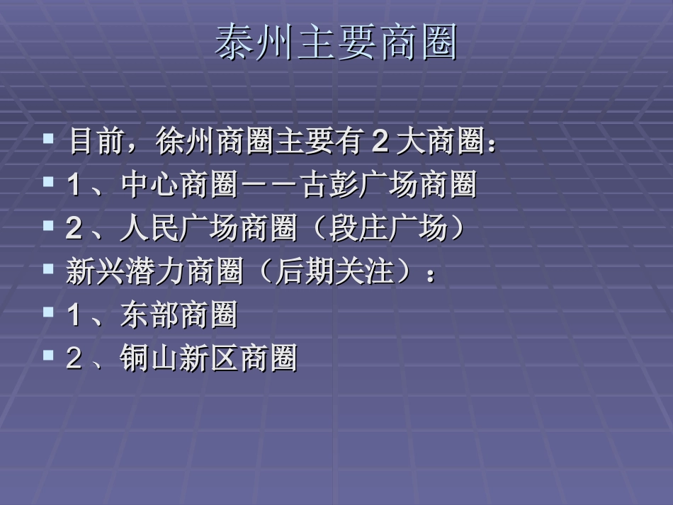 徐州商圈分析报告_第2页