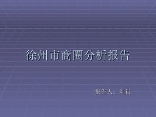 徐州商圈分析报告