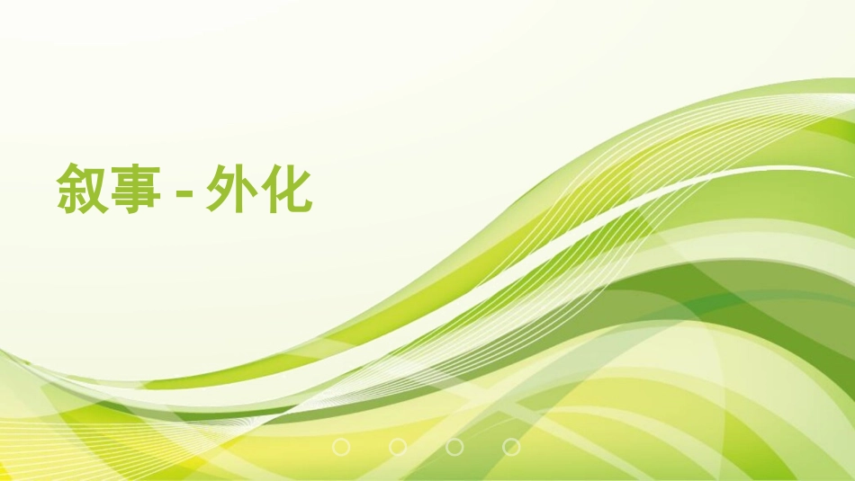 叙事护理外化_第1页