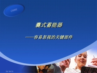 蓄能器工作原理PPT课件