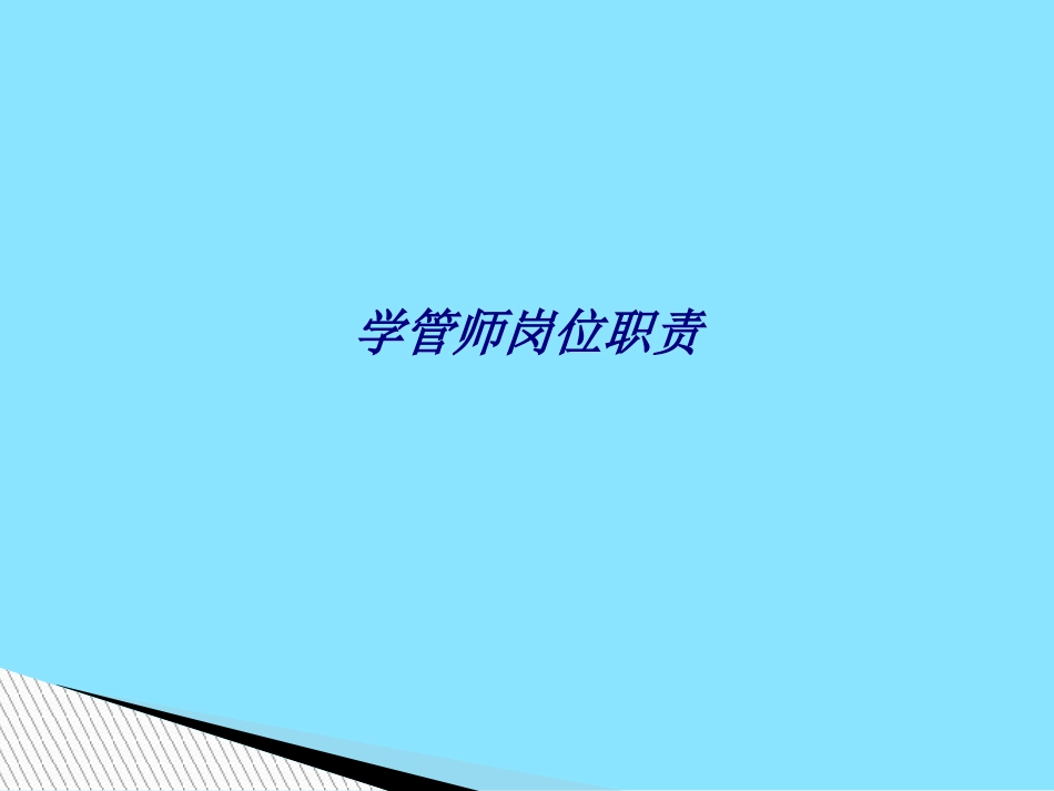 学管师岗位职责专题培训课件_第1页