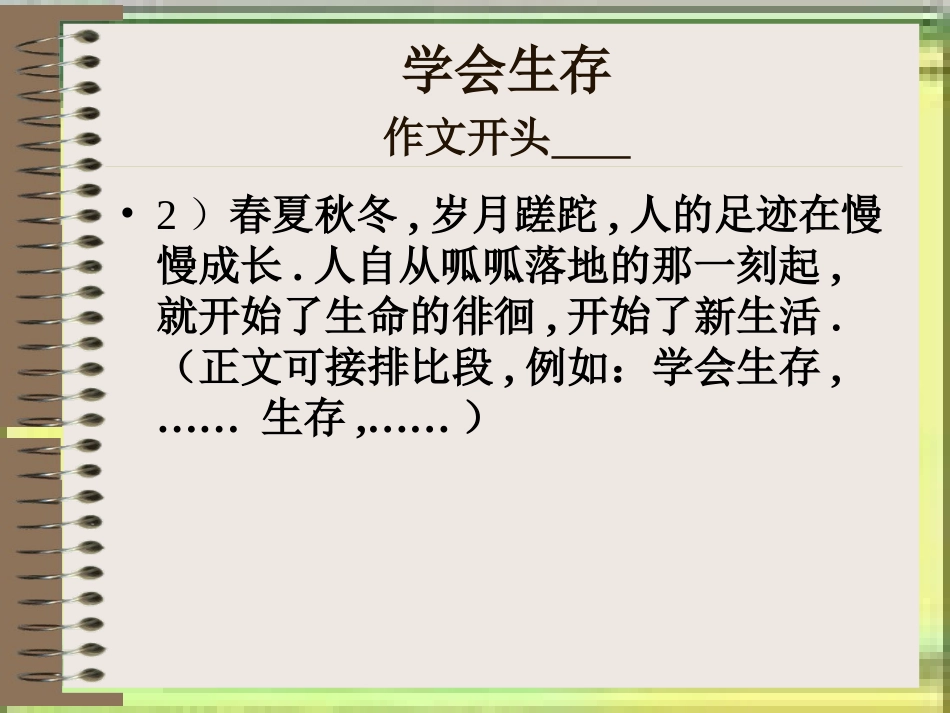 学会生存课件_第2页
