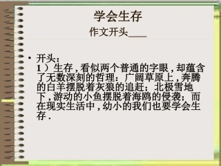 学会生存课件