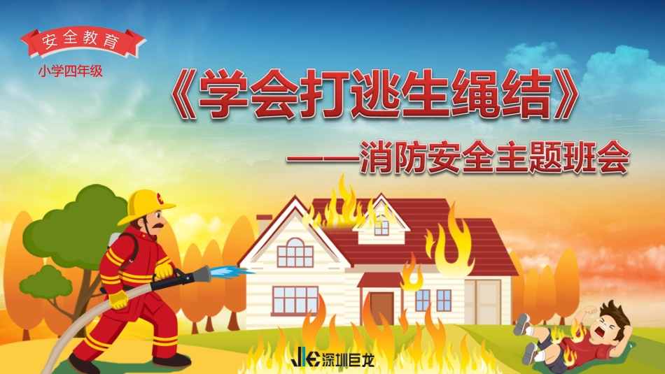 学技能如何打逃生绳结固定绳结_第1页