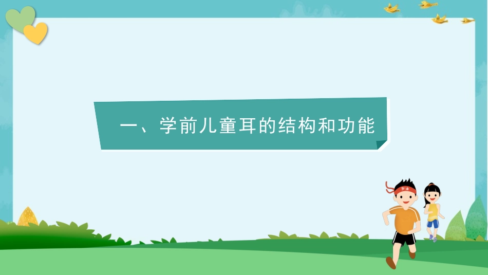 学前儿童耳的特点和保健_第3页