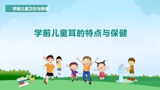 学前儿童耳的特点和保健