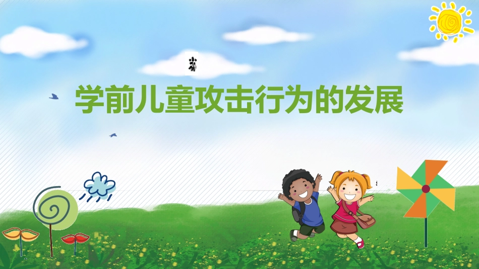 学前儿童攻击行为的发展_第1页