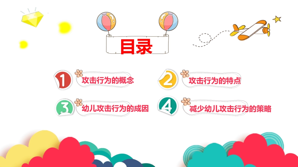 学前儿童攻击行为的发展_第3页