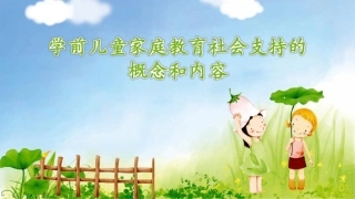 学前儿童家庭教育课件课件.