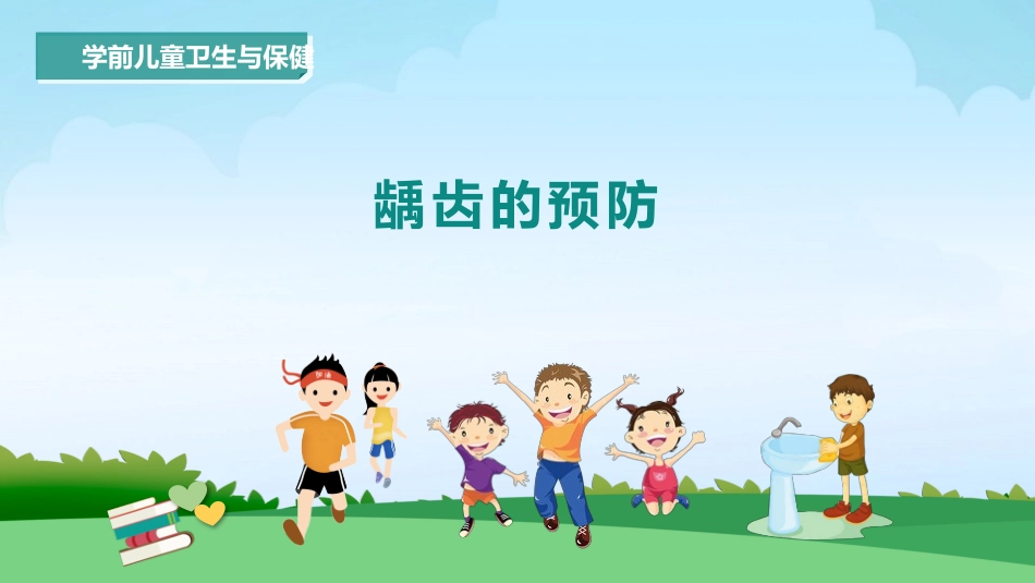 学前儿童卫生和保健龋齿的预防_第1页