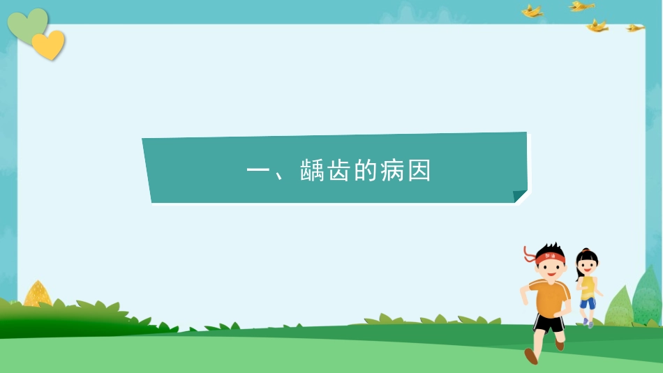 学前儿童卫生和保健龋齿的预防_第3页