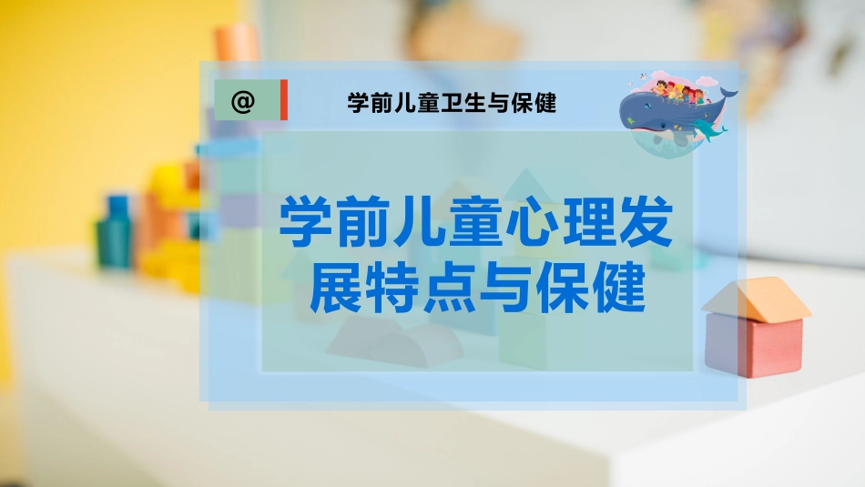 学前儿童心理发展特点和保健_第1页