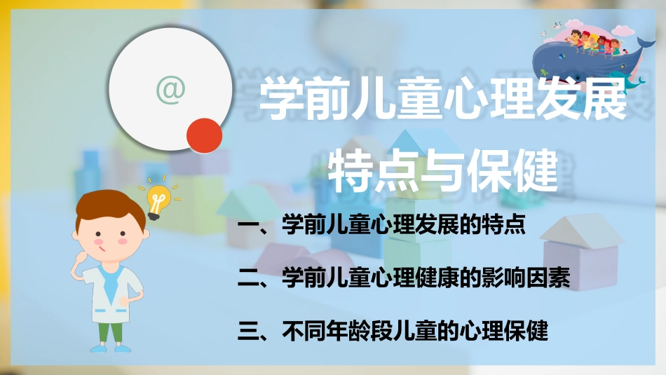 学前儿童心理发展特点和保健_第2页