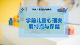 学前儿童心理发展特点和保健