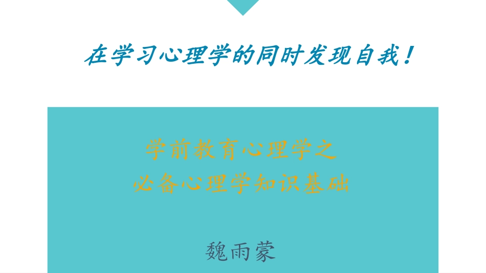 学前教育心理学必备的心理学知识_第1页