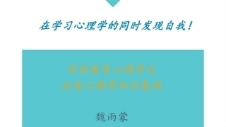 学前教育心理学必备的心理学知识