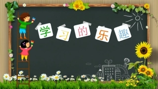 学习的乐趣课件
