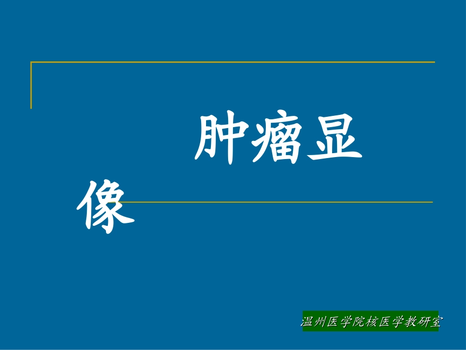 学习核医学核医学肿瘤显像MIBI_第1页